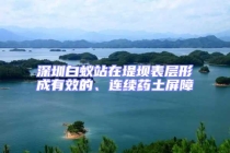 深圳白蟻站在堤壩表層形成有效的、連續藥土屏障