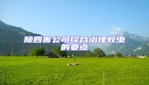 除四害公司綜合治理蚊蟲的要點(diǎn)