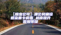【除蟲公司】澳公民確診感染寨卡病毒 越南提升警報等級