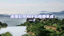 殺蟲公司為什么收費不統一?