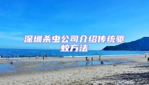 深圳殺蟲公司介紹傳統(tǒng)驅(qū)蚊方法