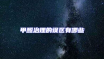 甲醛治理的誤區有哪些