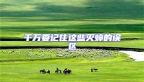 千萬要記住這些滅蟑的誤區
