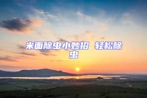 米面除蟲小妙招 輕松除蟲