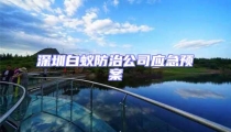深圳白蟻防治公司應(yīng)急預(yù)案