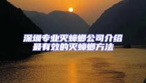 深圳專(zhuān)業(yè)滅蟑螂公司介紹最有效的滅蟑螂方法