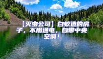 【滅蟲公司】白蟻造的房子,不用通電,自帶中央空調!