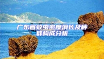 廣東省蚊蟲密度消長及種群構(gòu)成分析