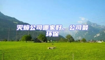 滅蟑公司哪家好,公司最環保