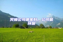 滅蟑公司哪家好，公司最環保