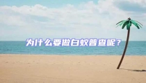 為什么要做白蟻普查呢？