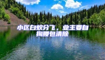 小區(qū)白蟻分飛,業(yè)主要自掏腰包清除