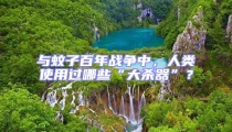 與蚊子百年戰爭中,人類使用過哪些“大殺器”?