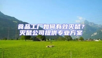 食品工廠如何有效滅鼠?滅鼠公司提供專(zhuān)業(yè)方案