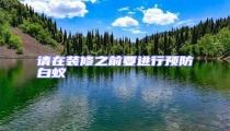 請(qǐng)?jiān)谘b修之前要進(jìn)行預(yù)防白蟻