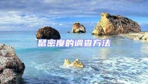 鼠密度的調查方法