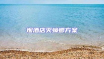 煙酒店滅蟑螂方案