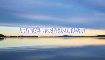 深圳龍眼滅鼠現場檢測