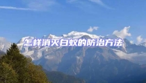 怎樣消滅白蟻的防治方法