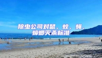 除蟲公司對鼠、蚊、蠅、蟑螂滅殺標準