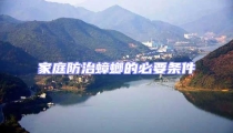 家庭防治蟑螂的必要條件