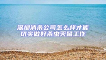 深圳消殺公司怎么樣才能切實(shí)做好殺蟲滅鼠工作