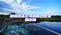 深圳消殺公司剖析白蟻發展歷程