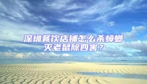 深圳餐飲店鋪怎么殺蟑螂滅老鼠除四害?