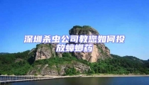 深圳殺蟲(chóng)公司教您如何投放蟑螂藥
