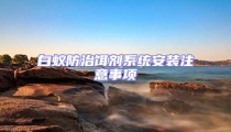 白蟻防治餌劑系統安裝注意事項