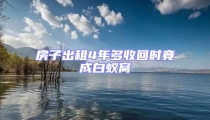 房子出租4年多收回時竟成白蟻窩