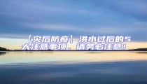 【災后防疫】洪水過后的5大注意事項,請務必注意!