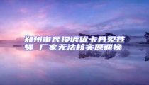 鄭州市民投訴優(yōu)卡丹見蒼蠅 廠家無法核實愿調(diào)換
