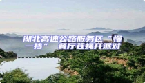 湖北高速公路服務(wù)區(qū)“慢一擋” 餐廳蒼蠅開派對