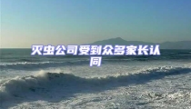滅蟲公司受到眾多家長(zhǎng)認(rèn)同