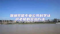 深圳滅鼠專業(yè)公司科學(xué)認(rèn)識(shí)老鼠的滅治方法