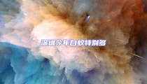 深圳今年白蟻特別多