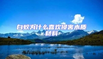 白蟻為什么喜歡侵害木質(zhì)材料