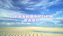 白蟻高發時期市民白蟻隨意殺蟲劑