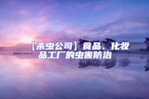 【殺蟲公司】食品、化妝品工廠的蟲害防治