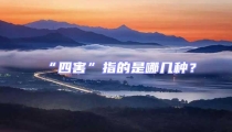“四害”指的是哪幾種？