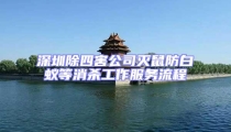 深圳除四害公司滅鼠防白蟻等消殺工作服務(wù)流程
