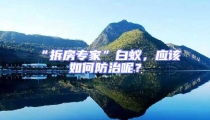 “拆房專家”白蟻,應該如何防治呢?