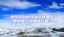 為什么白蟻滅治工作要定期檢查、反復(fù)進行呢?
