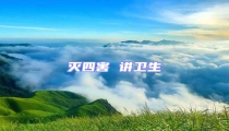 滅四害 講衛(wèi)生