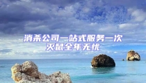 消殺公司一站式服務一次滅鼠全年無憂