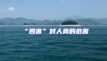 “四害”對人類的危害