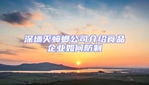 深圳滅蟑螂公司介紹食品企業如何防制