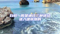 白蟻一般是通過三種途徑進入建筑物的