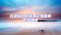 古建筑白蟻及其它蟲害的防治措施